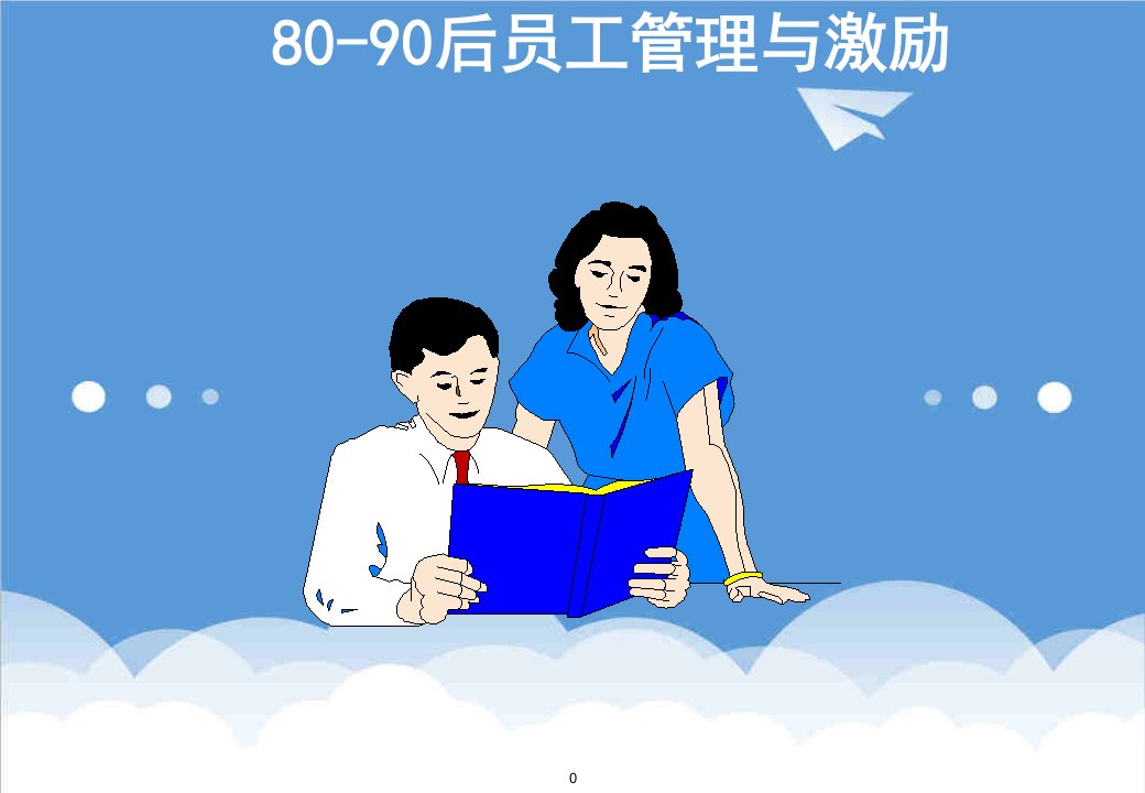 员工管理-80、90后员工管理与激励