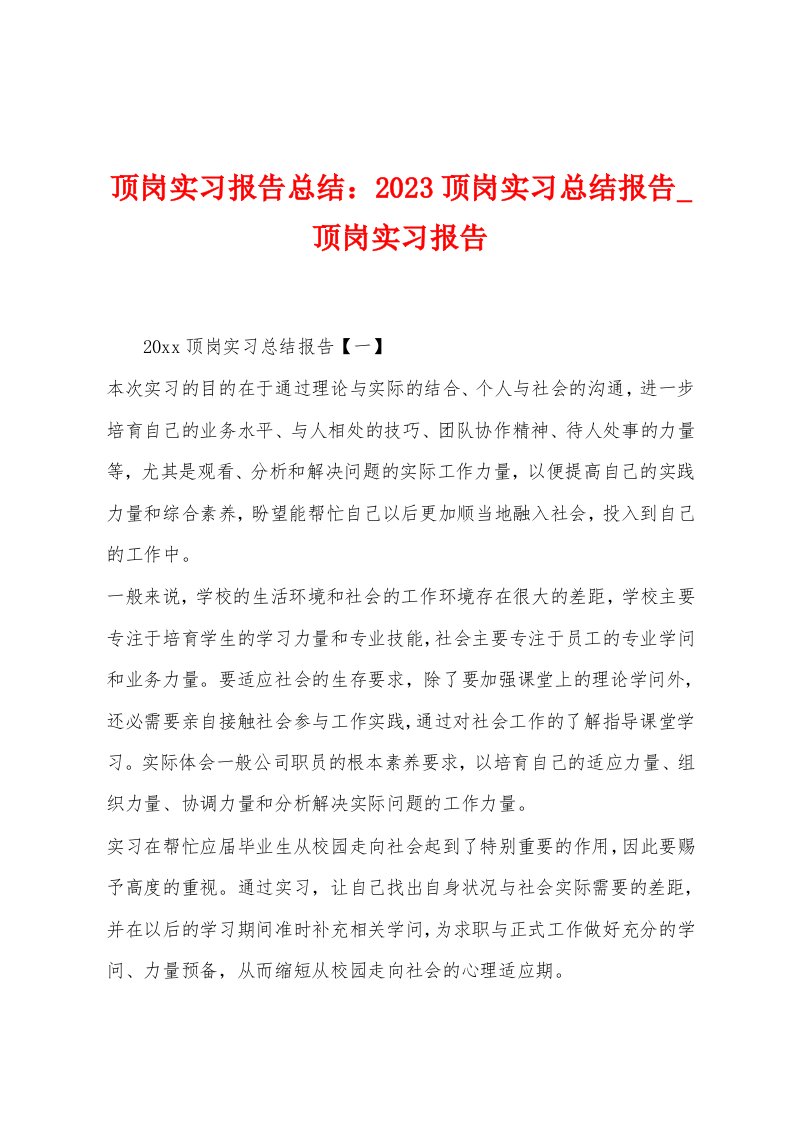 顶岗实习报告总结：2023顶岗实习总结报告