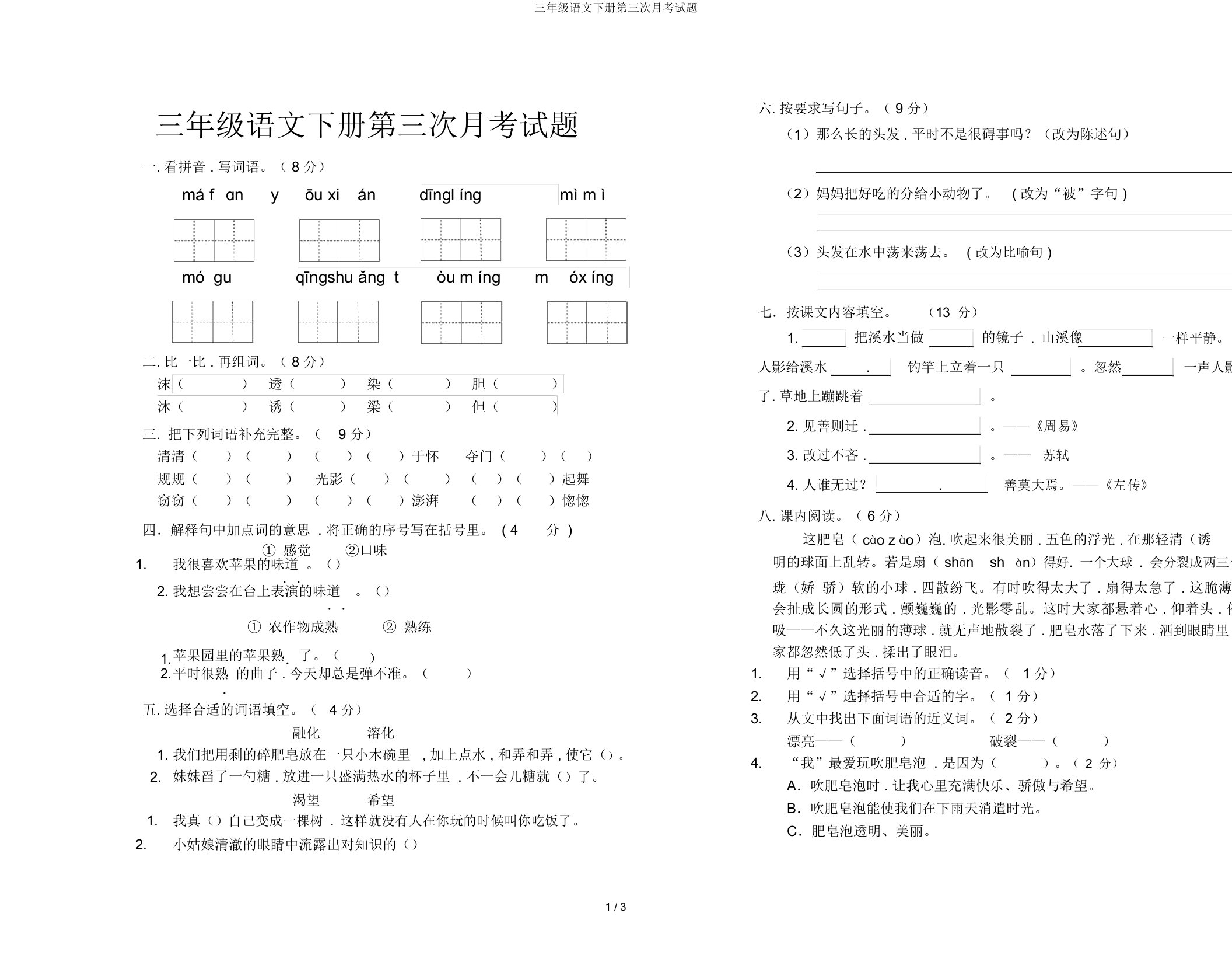 三年级语文下册第三次月考试题