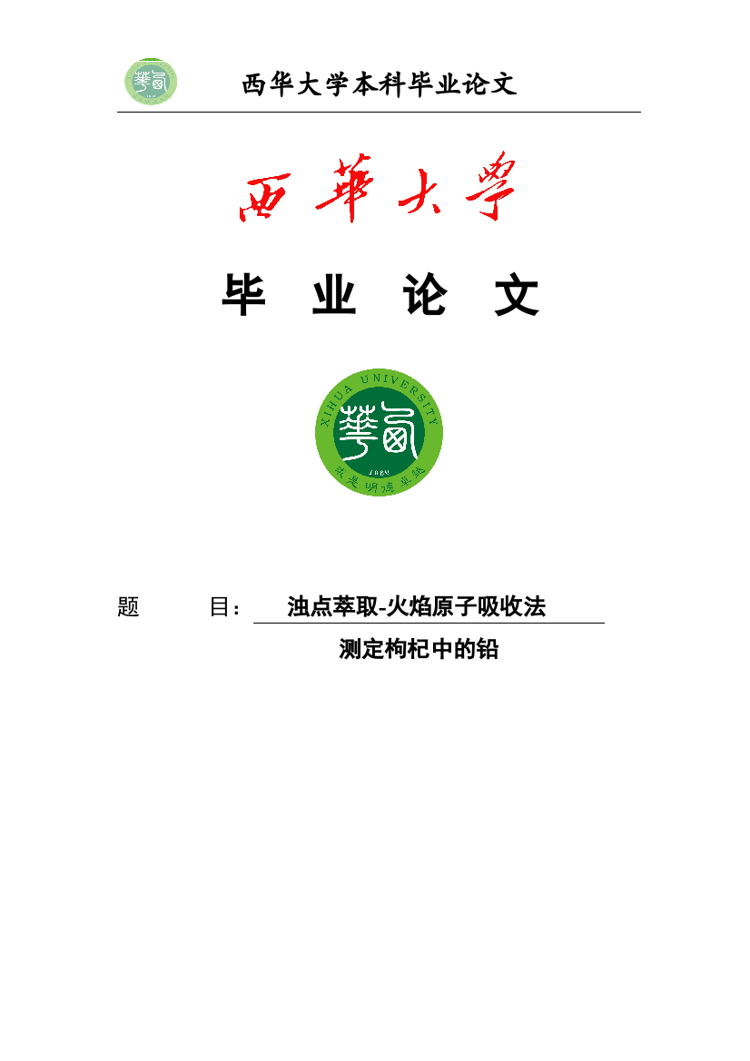 浊点萃取——火焰原子吸收光谱法测定枸杞中的铅学士学位论文