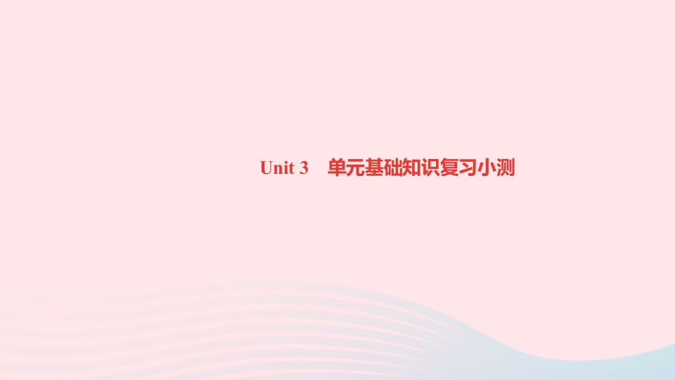 九年级英语全册Unit3Couldyoupleasetellmewheretherestroomsare单元基础知识复习小测课件新版人教新目标版