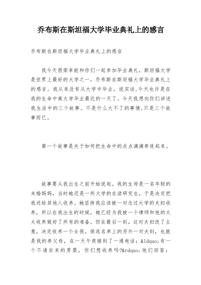 乔布斯在斯坦福大学毕业典礼上的感言