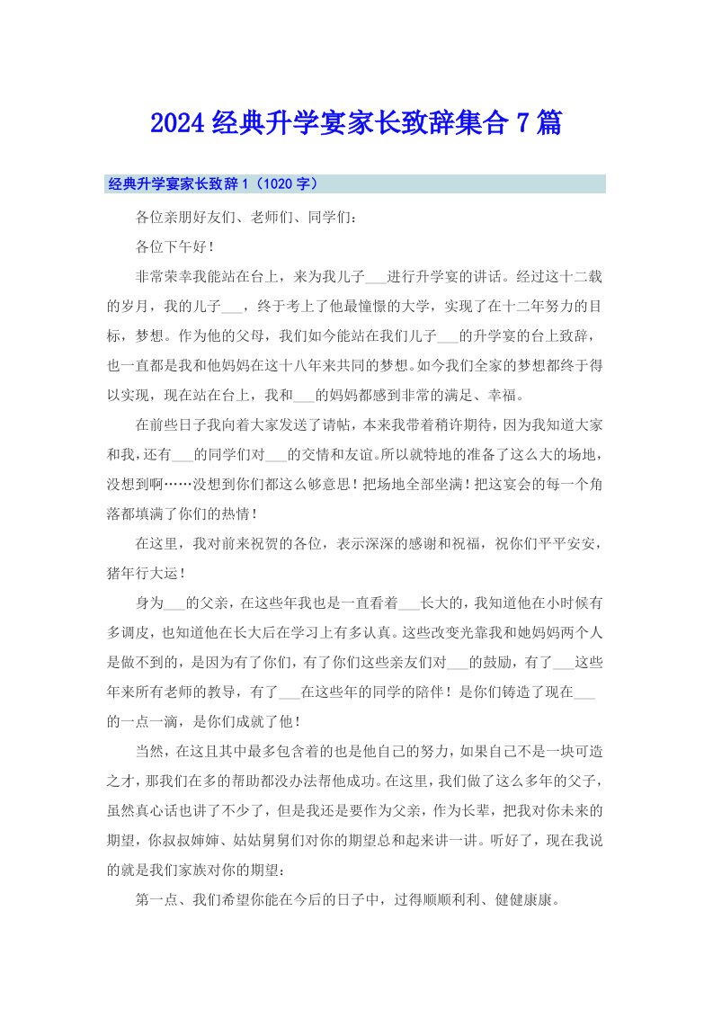 2024经典升学宴家长致辞集合7篇