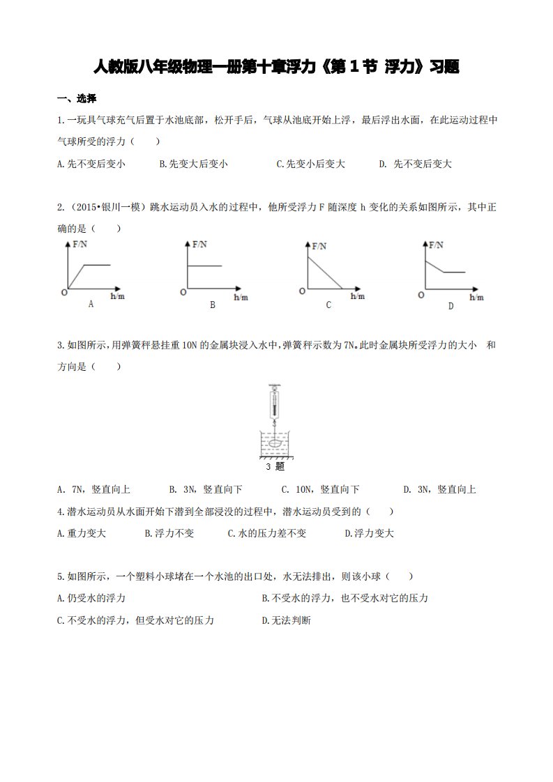 人教版八年级物理下册第十章浮力《第1节