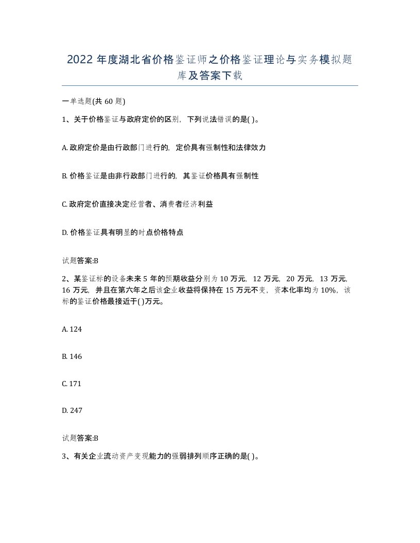 2022年度湖北省价格鉴证师之价格鉴证理论与实务模拟题库及答案