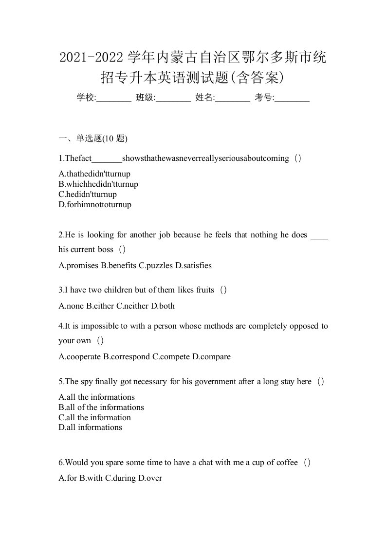 2021-2022学年内蒙古自治区鄂尔多斯市统招专升本英语测试题含答案