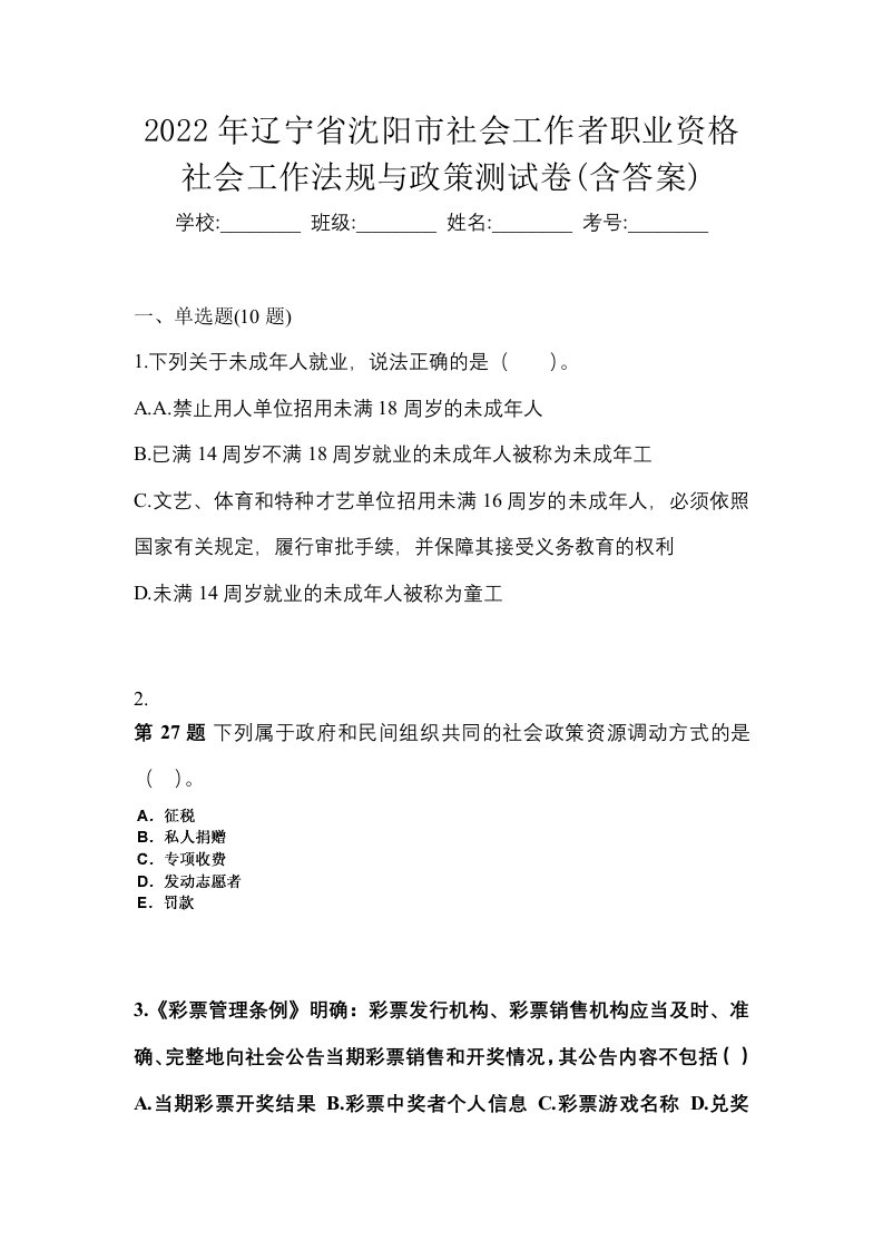 2022年辽宁省沈阳市社会工作者职业资格社会工作法规与政策测试卷含答案