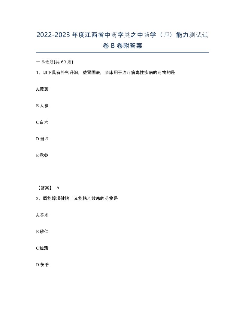 2022-2023年度江西省中药学类之中药学师能力测试试卷B卷附答案