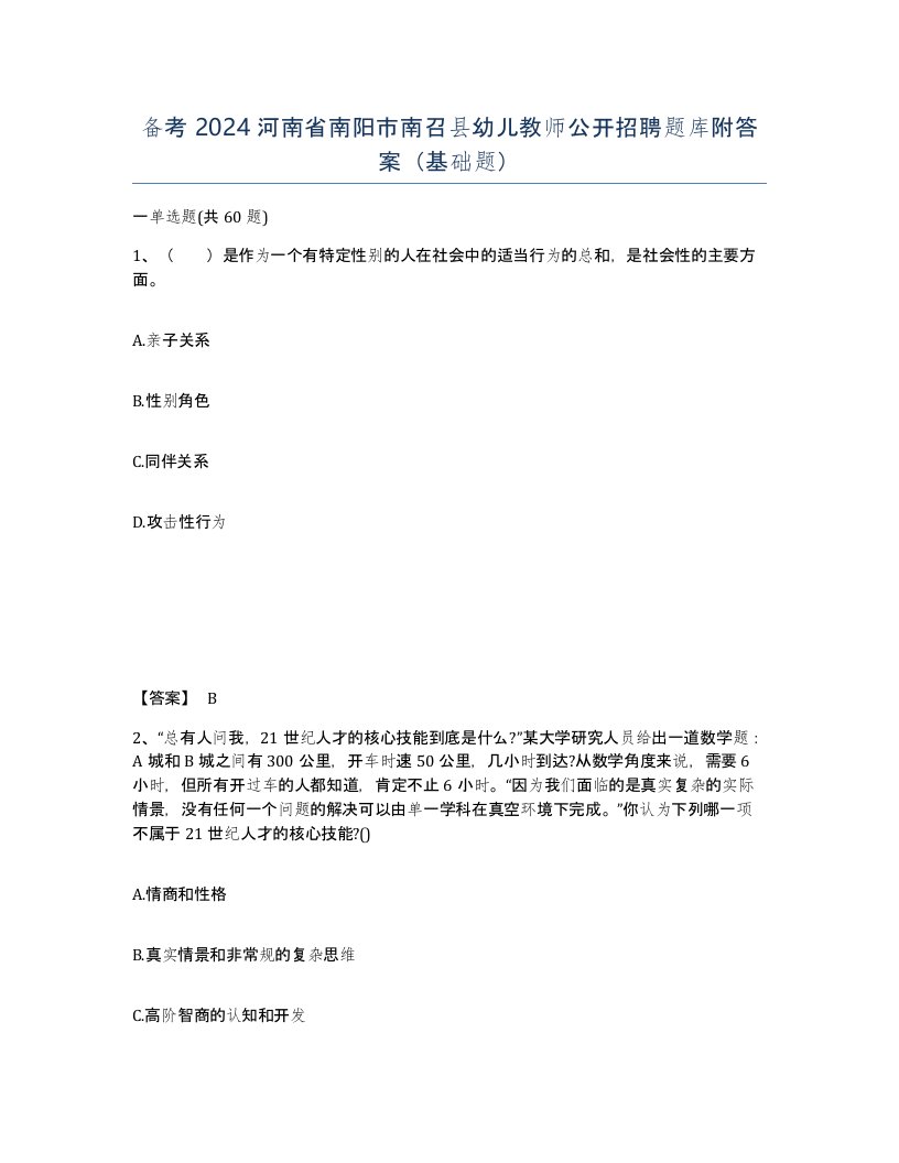 备考2024河南省南阳市南召县幼儿教师公开招聘题库附答案基础题