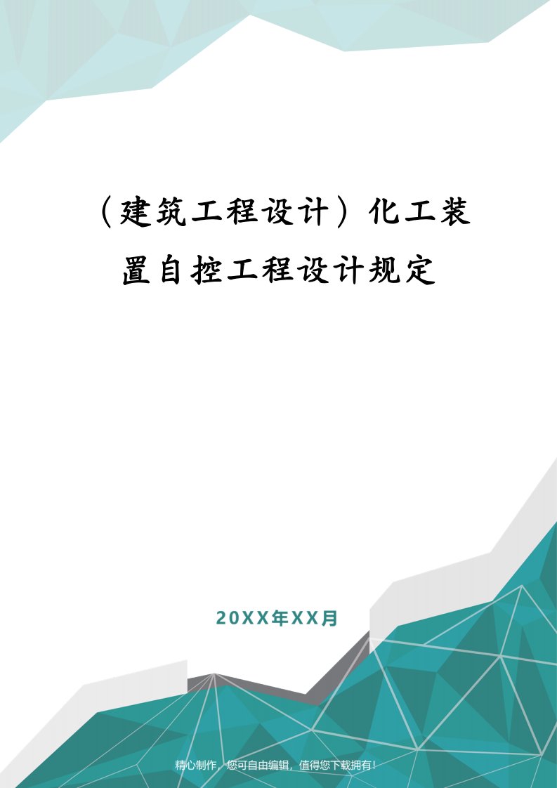 （建筑工程设计）化工装置自控工程设计规定