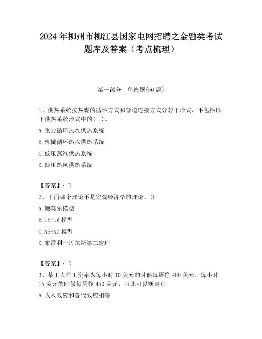 2024年柳州市柳江县国家电网招聘之金融类考试题库及答案（考点梳理）