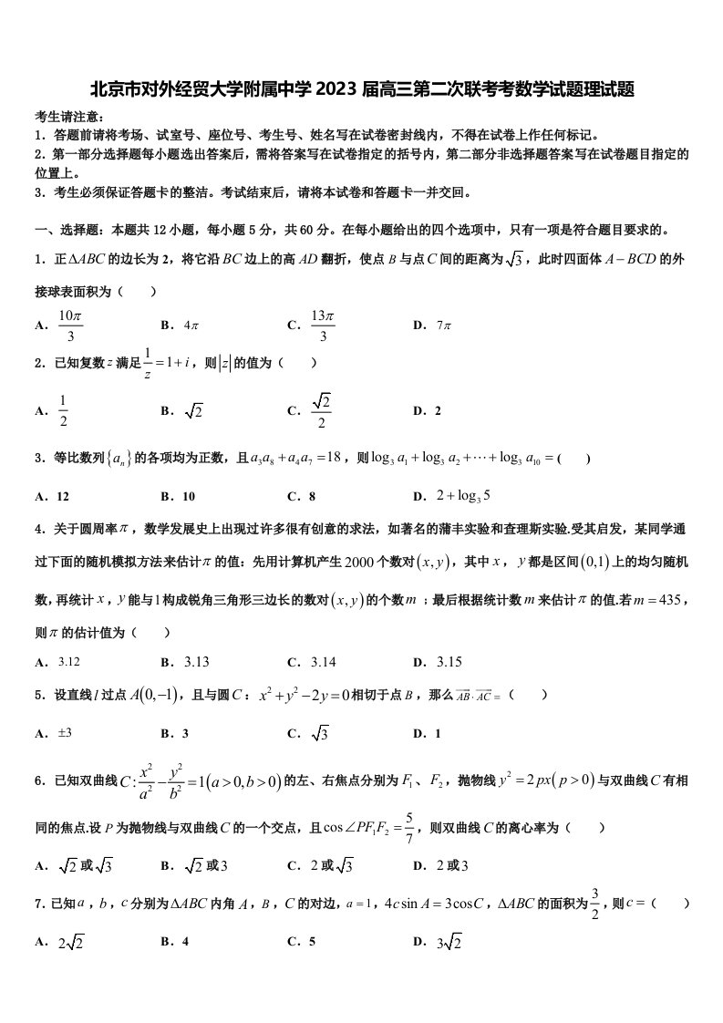 北京市对外经贸大学附属中学2023届高三第二次联考考数学试题理试题