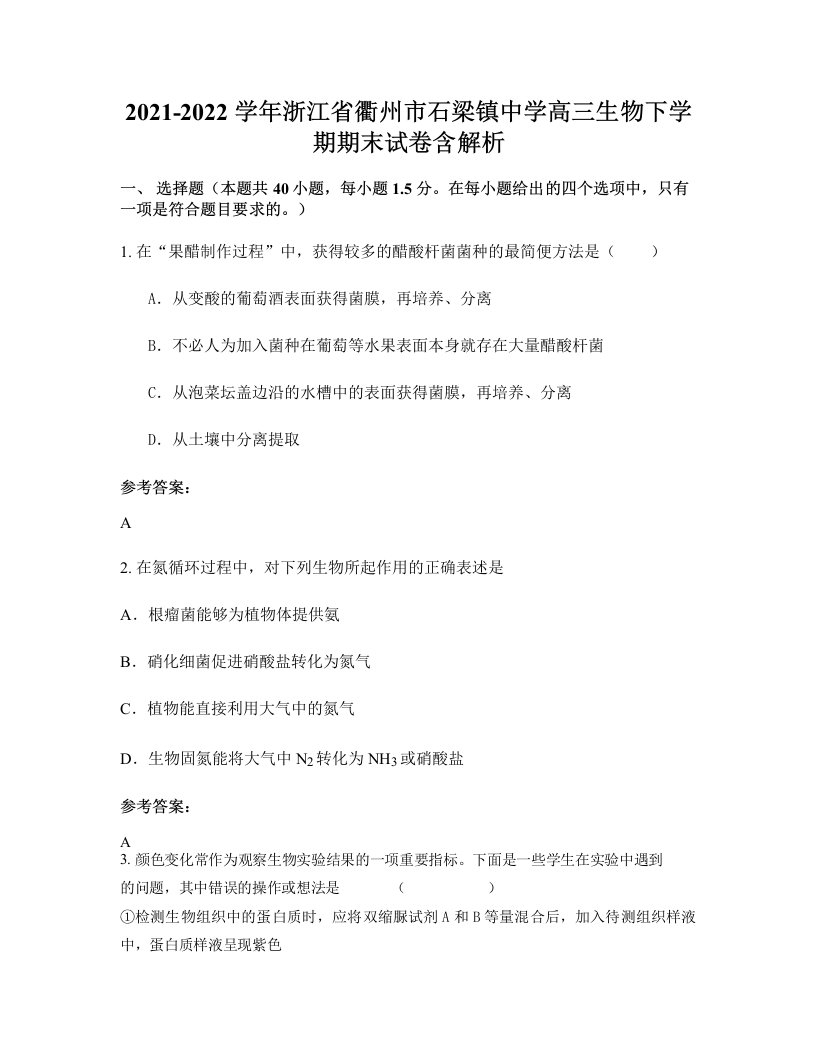 2021-2022学年浙江省衢州市石梁镇中学高三生物下学期期末试卷含解析