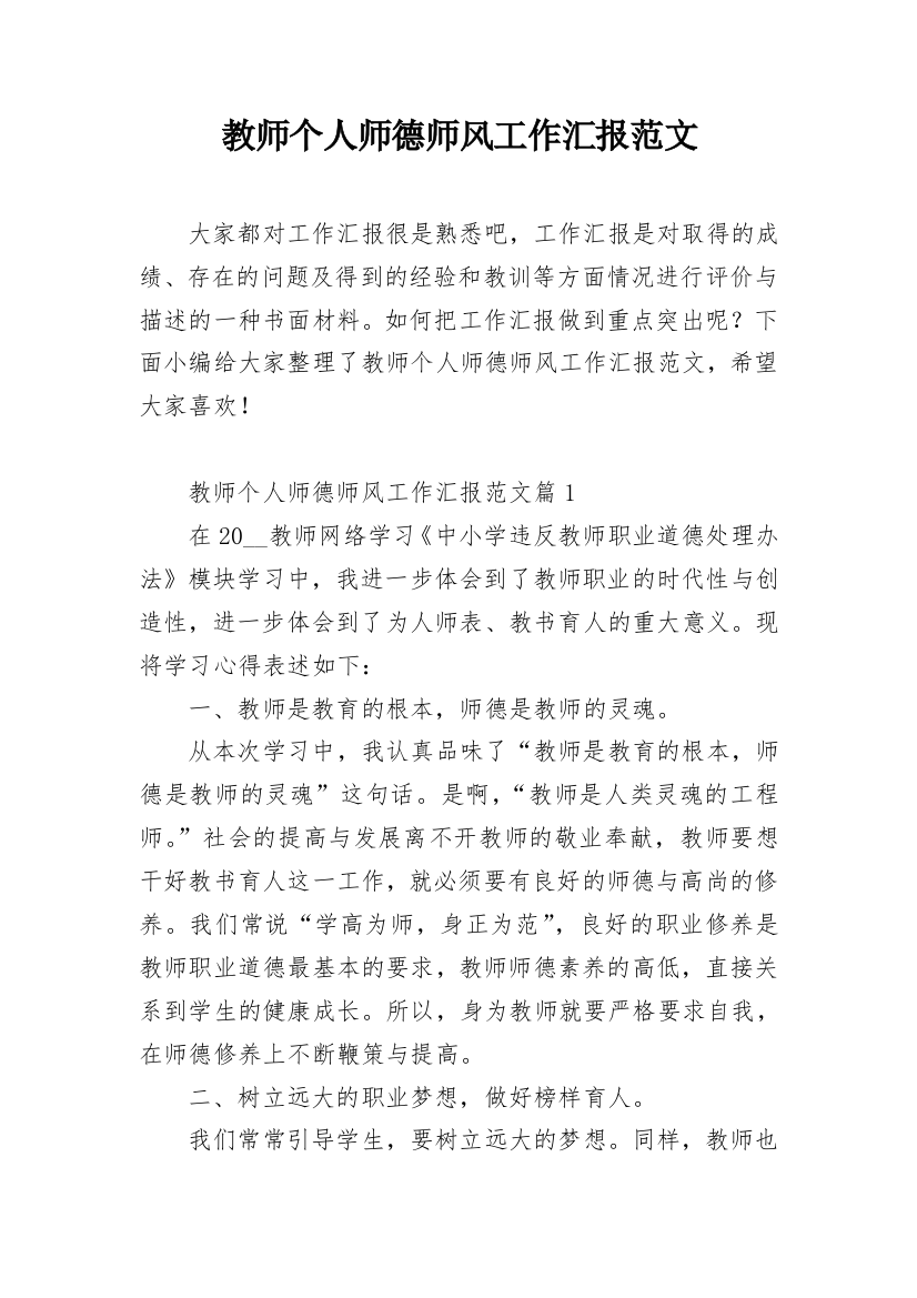 教师个人师德师风工作汇报范文