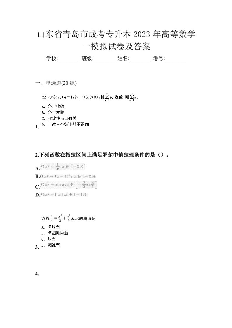 山东省青岛市成考专升本2023年高等数学一模拟试卷及答案