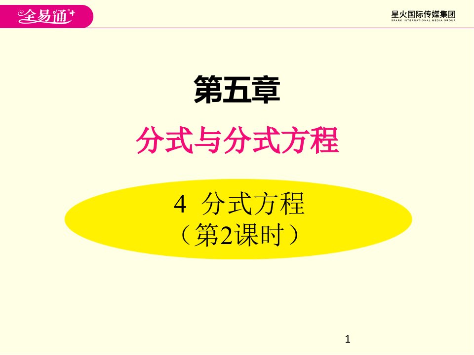 八年级下册数学ppt课件(北师版)分式方程-第二课时