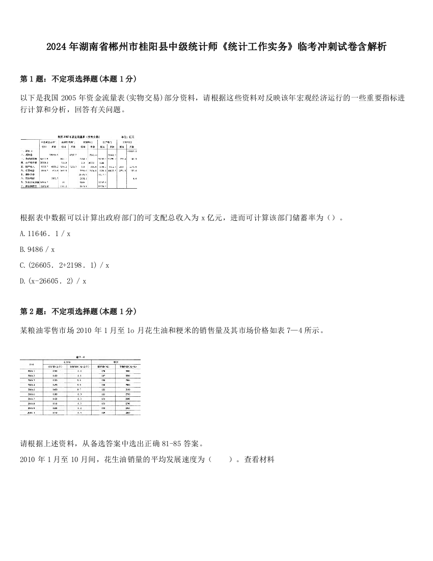 2024年湖南省郴州市桂阳县中级统计师《统计工作实务》临考冲刺试卷含解析