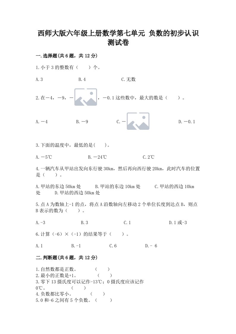 西师大版六年级上册数学第七单元