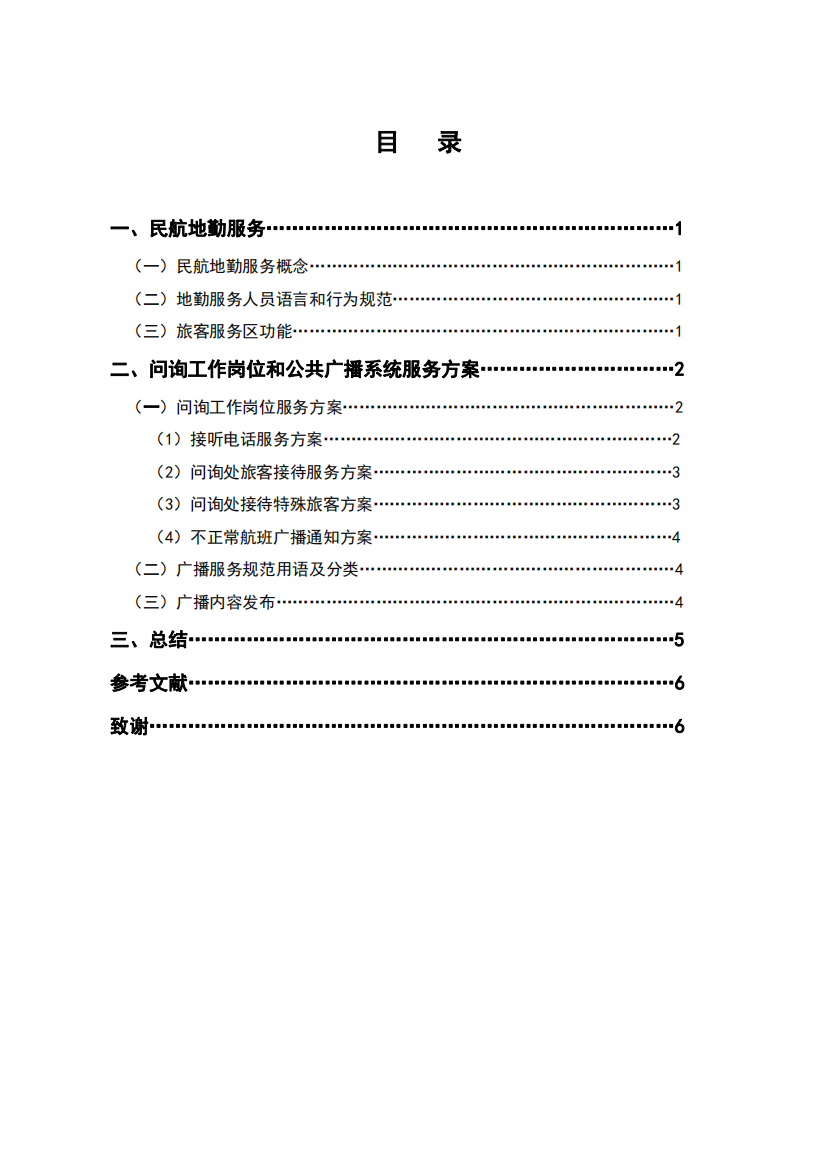 机场问询与广播服务工作设计方案毕业设计