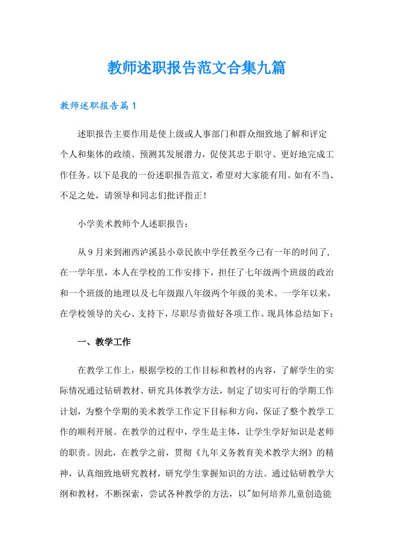 （可编辑）教师述职报告范文合集九篇