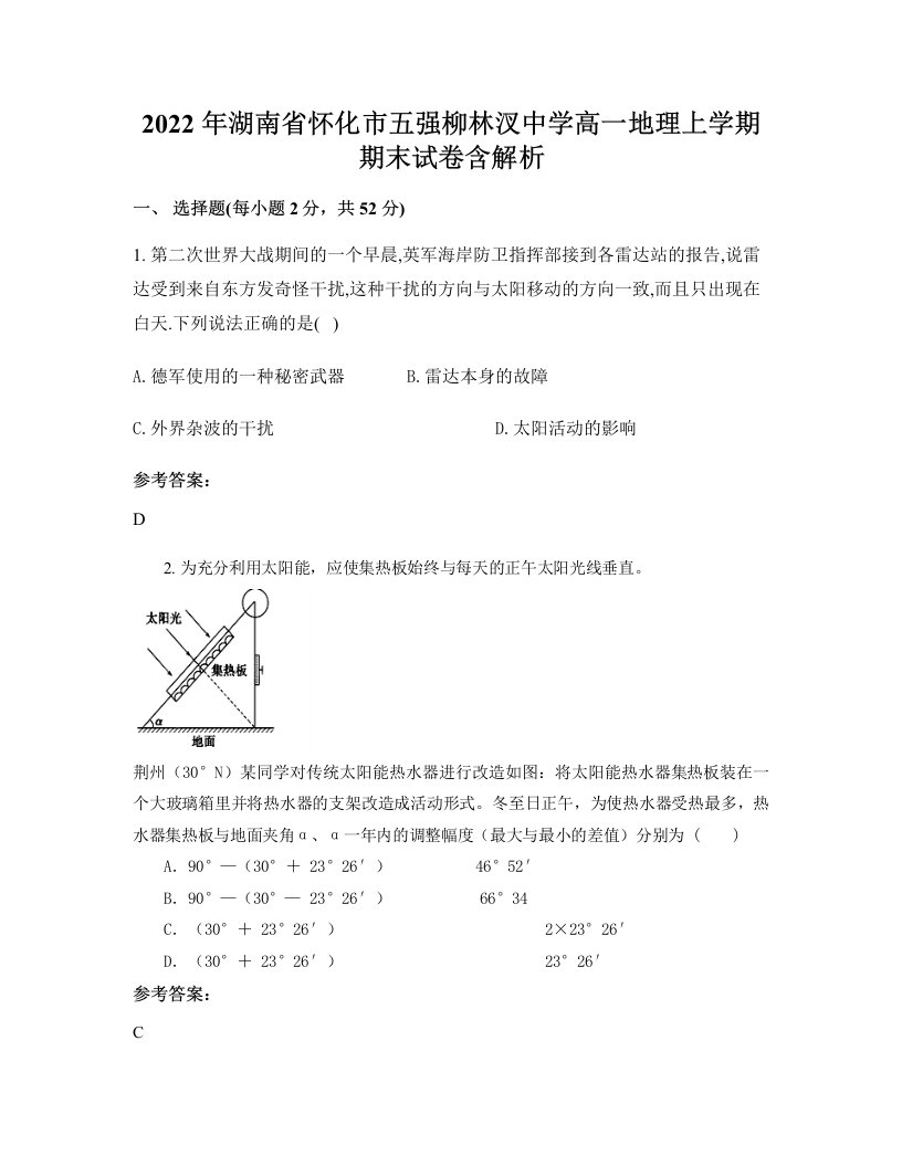 2022年湖南省怀化市五强柳林汊中学高一地理上学期期末试卷含解析