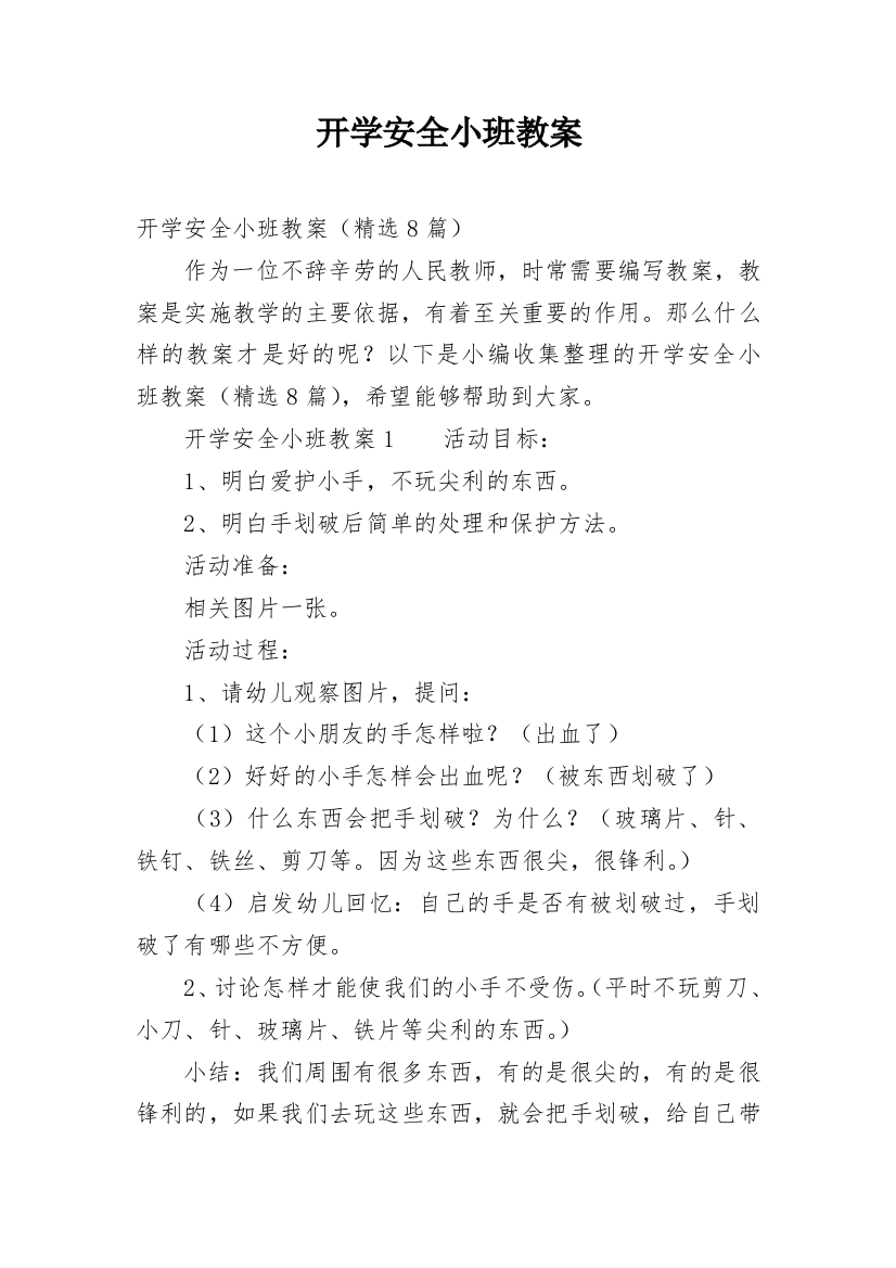 开学安全小班教案