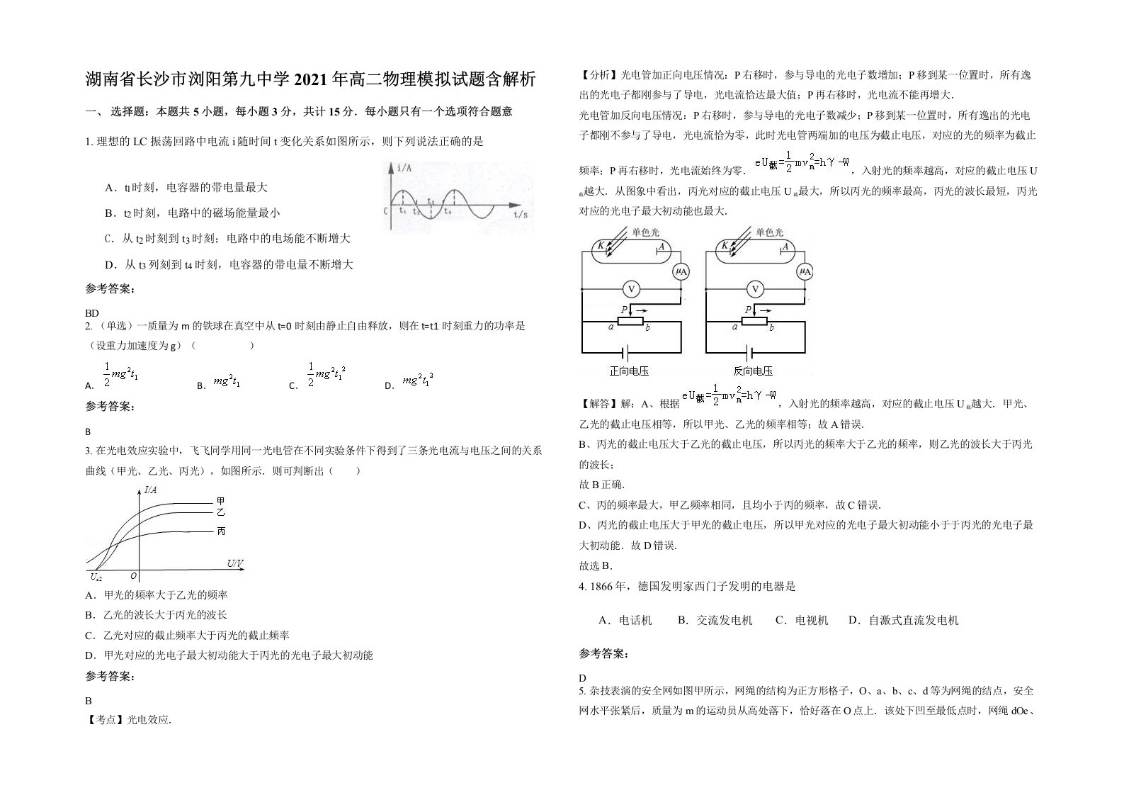 湖南省长沙市浏阳第九中学2021年高二物理模拟试题含解析