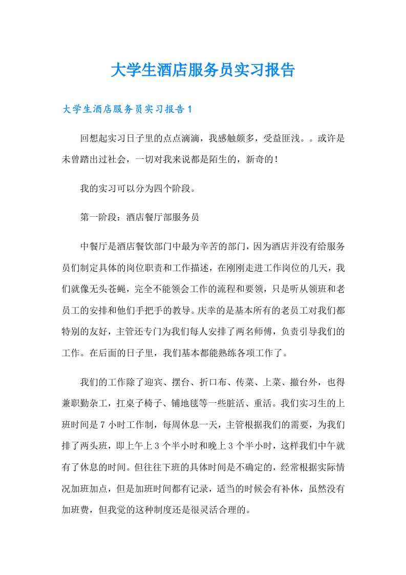 大学生酒店服务员实习报告