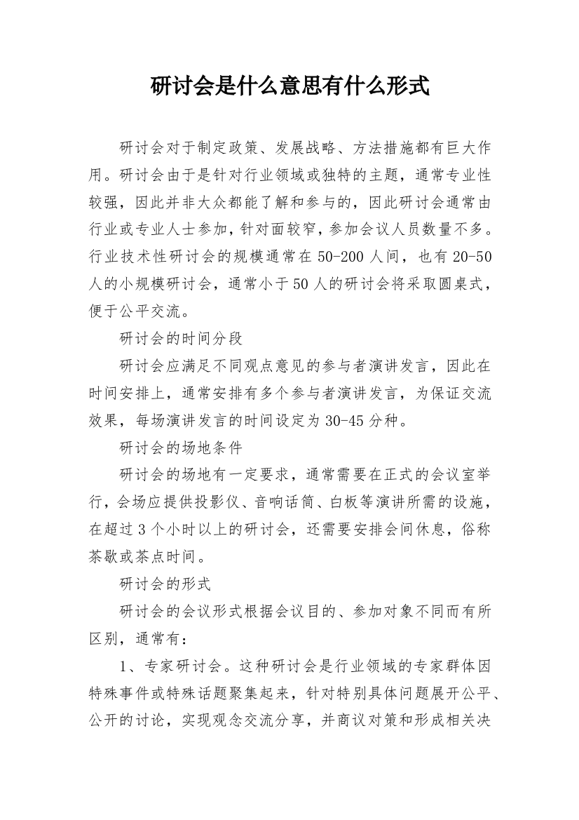 研讨会是什么意思有什么形式