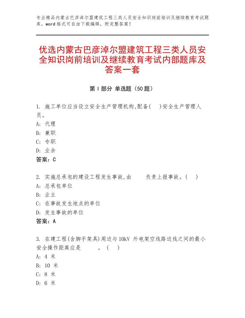 优选内蒙古巴彦淖尔盟建筑工程三类人员安全知识岗前培训及继续教育考试内部题库及答案一套