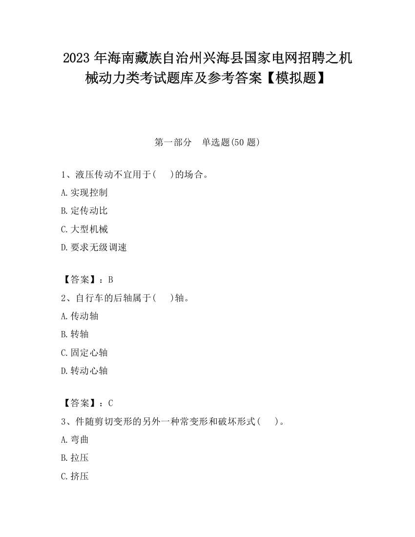 2023年海南藏族自治州兴海县国家电网招聘之机械动力类考试题库及参考答案【模拟题】