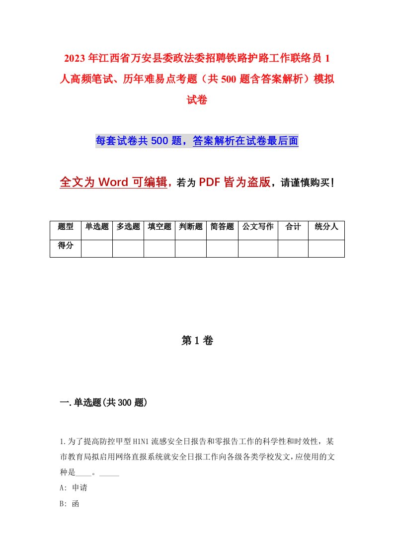 2023年江西省万安县委政法委招聘铁路护路工作联络员1人高频笔试历年难易点考题共500题含答案解析模拟试卷