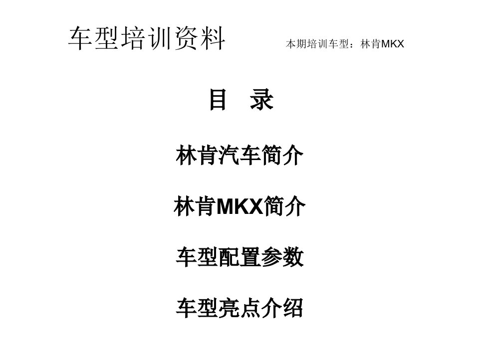 林肯mkx培训资料