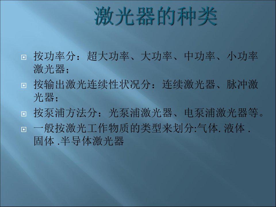 激光器的种类及应用