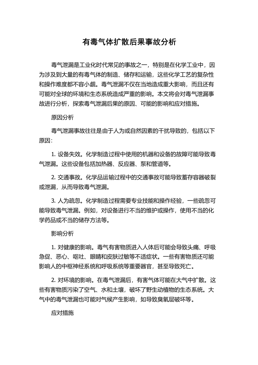 有毒气体扩散后果事故分析