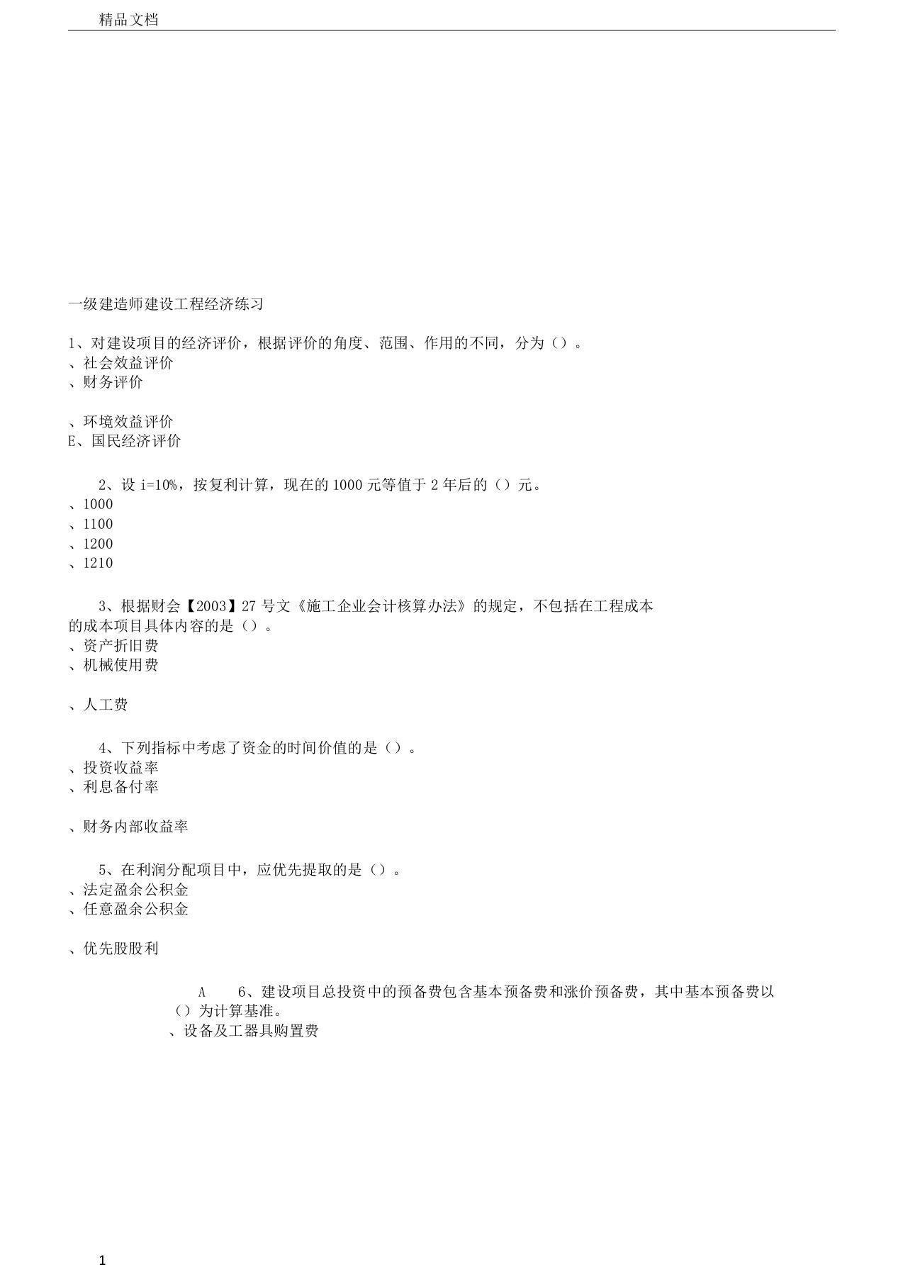 新编[其他资格考试]一级建造师建设工程经济练习