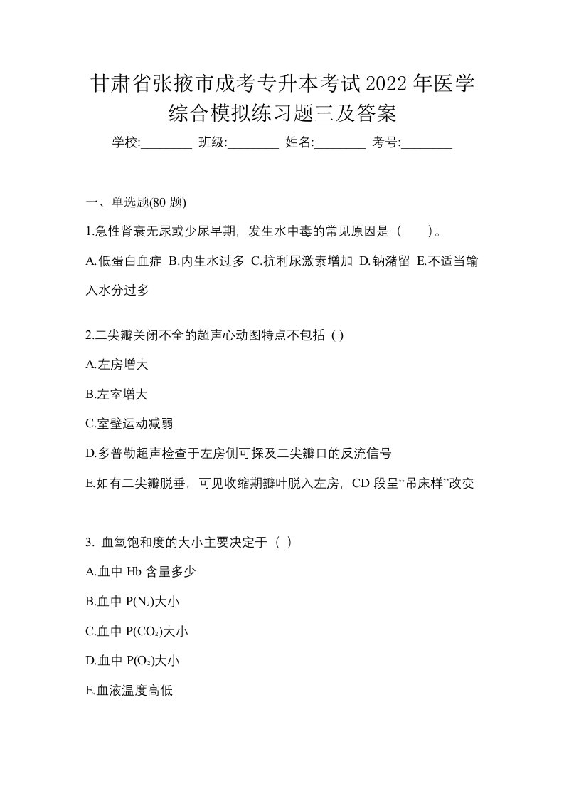 甘肃省张掖市成考专升本考试2022年医学综合模拟练习题三及答案