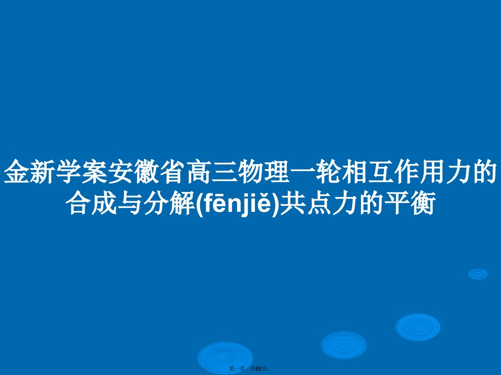 金新学案安徽省高三物理一轮相互作用力的合成与分解共点力的平衡学习教案