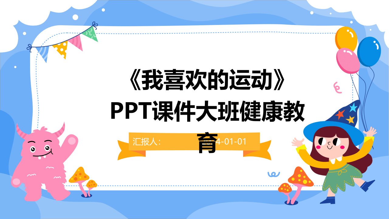 《我喜欢的运动》PPT课件大班健康教育