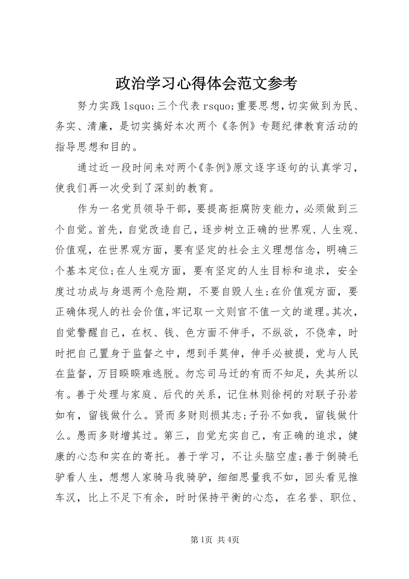 政治学习心得体会范文参考