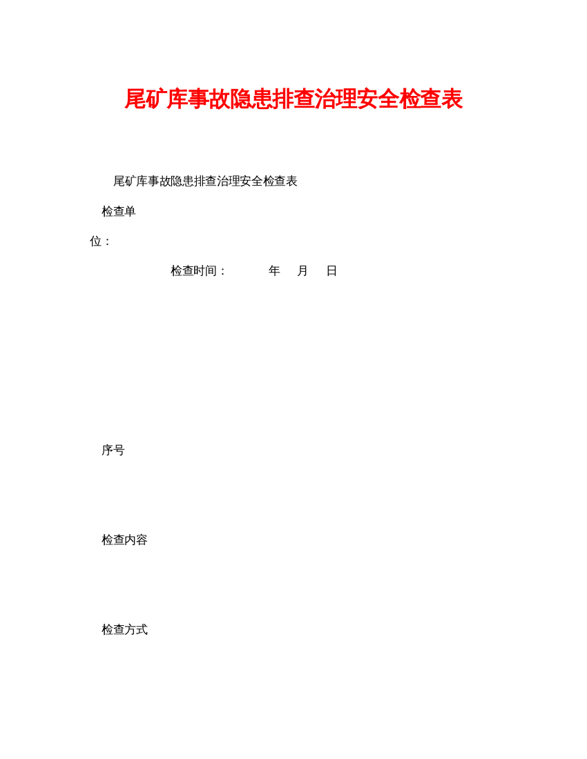 【精编】《安全管理资料》之尾矿库事故隐患排查治理安全检查表