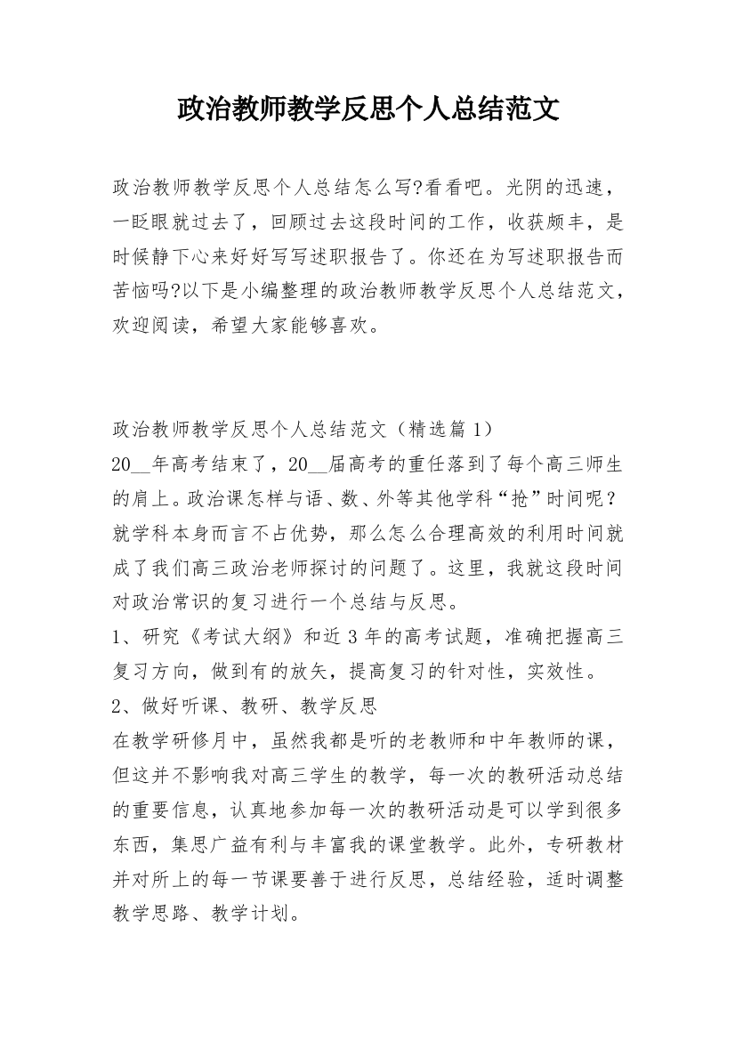 政治教师教学反思个人总结范文_1