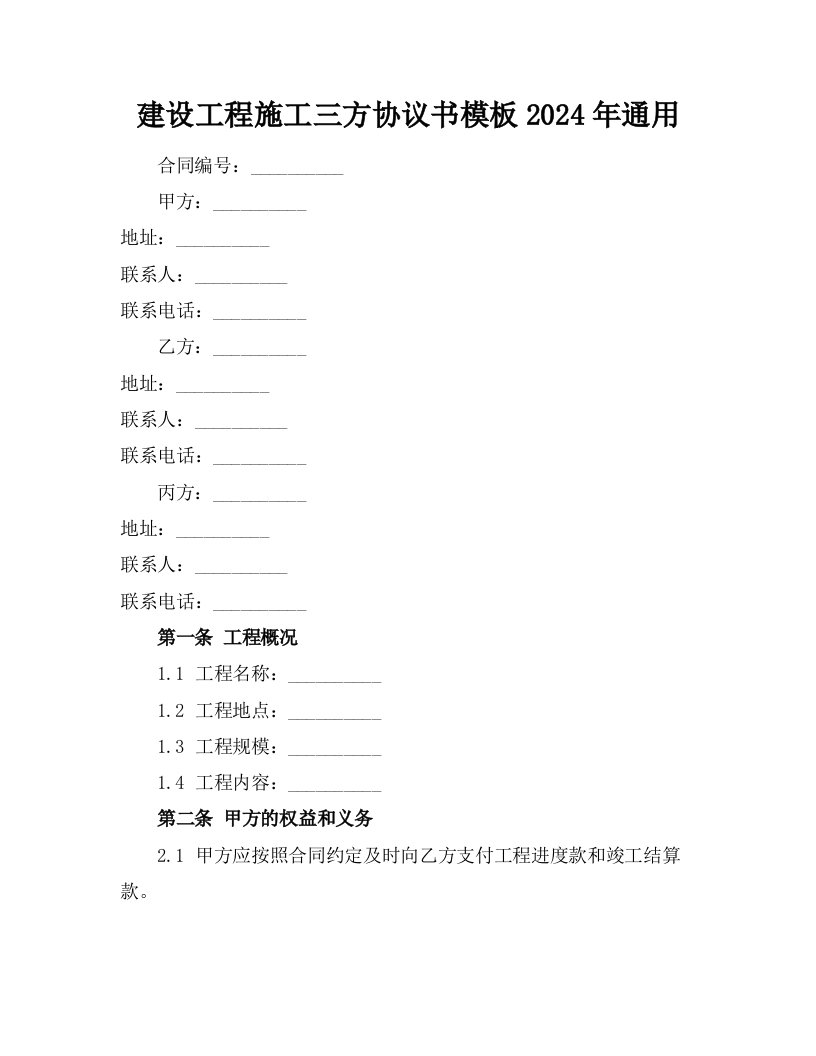 建设工程施工三方协议书模板2024年通用