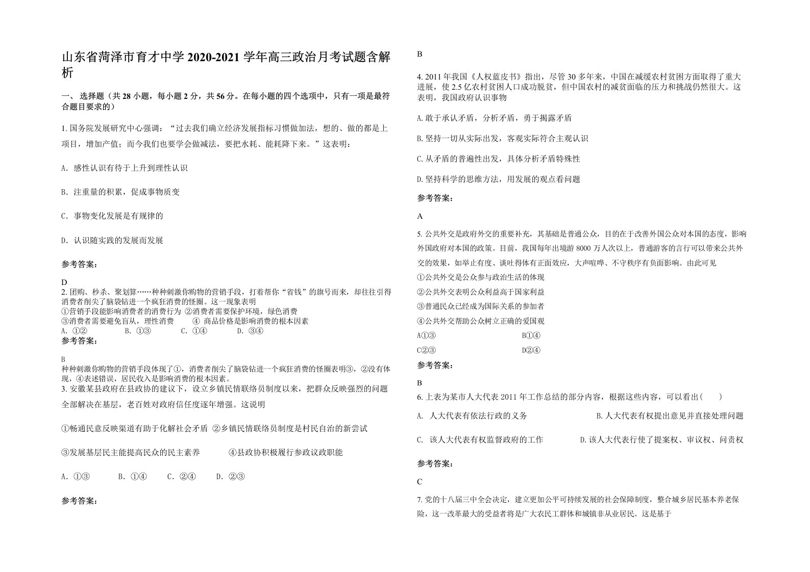 山东省菏泽市育才中学2020-2021学年高三政治月考试题含解析