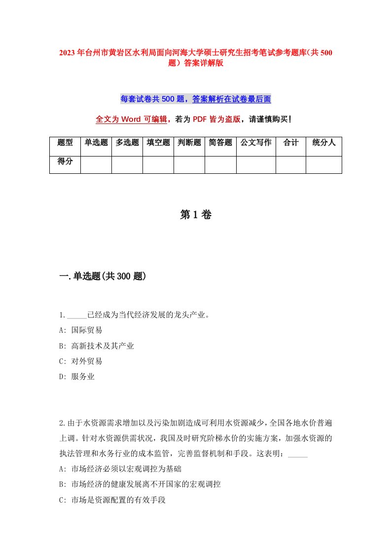 2023年台州市黄岩区水利局面向河海大学硕士研究生招考笔试参考题库共500题答案详解版