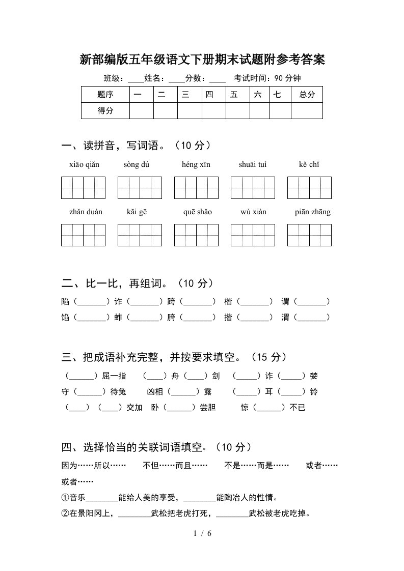 新部编版五年级语文下册期末试题附参考答案