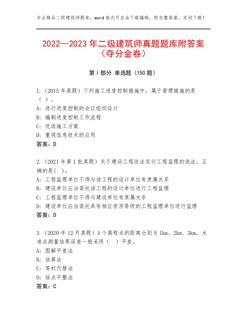 2022—2023年二级建筑师真题题库附答案（夺分金卷）