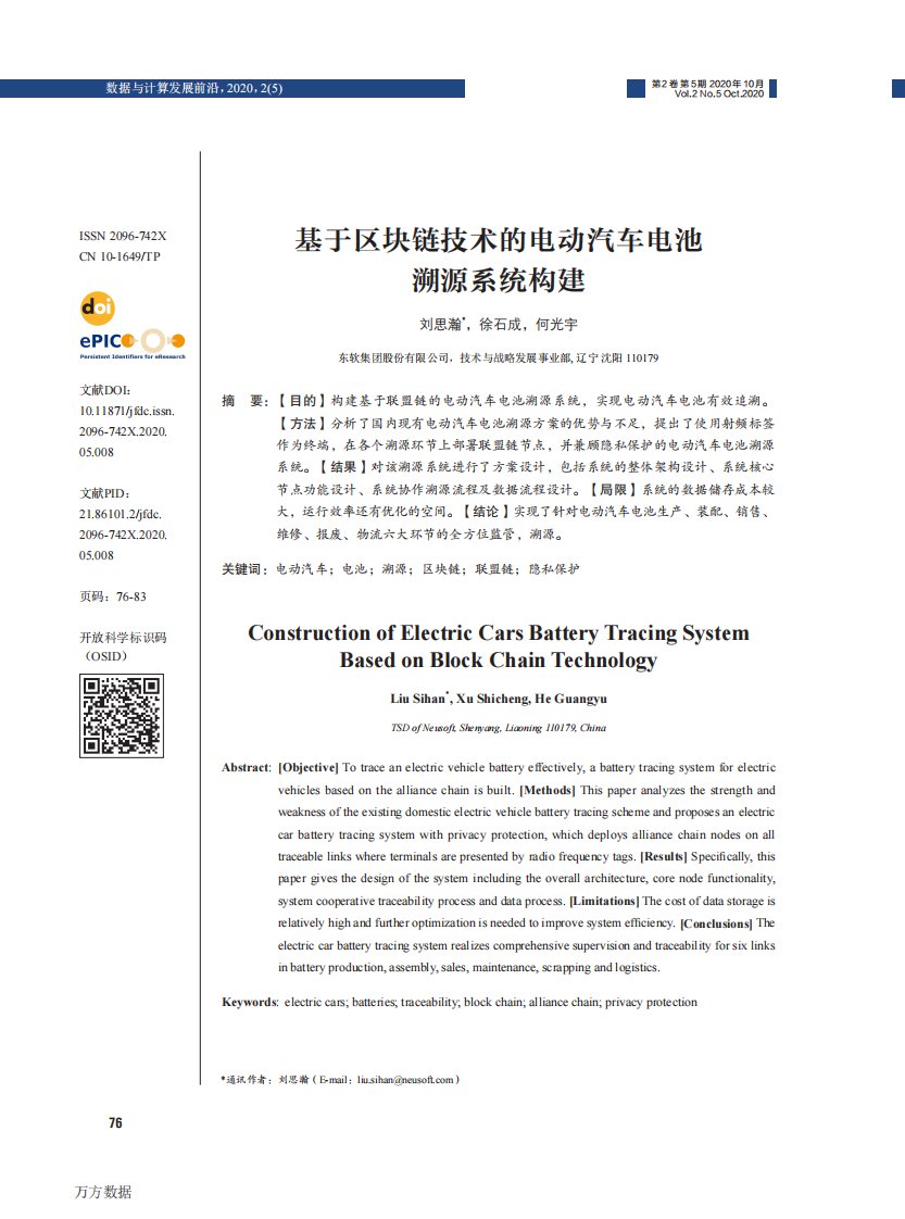 基于区块链技术的电动汽车电池溯源系统构建