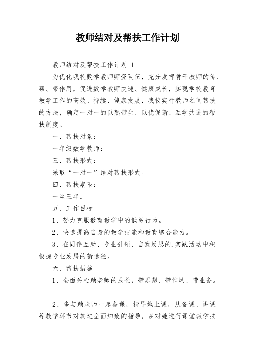 教师结对及帮扶工作计划_2