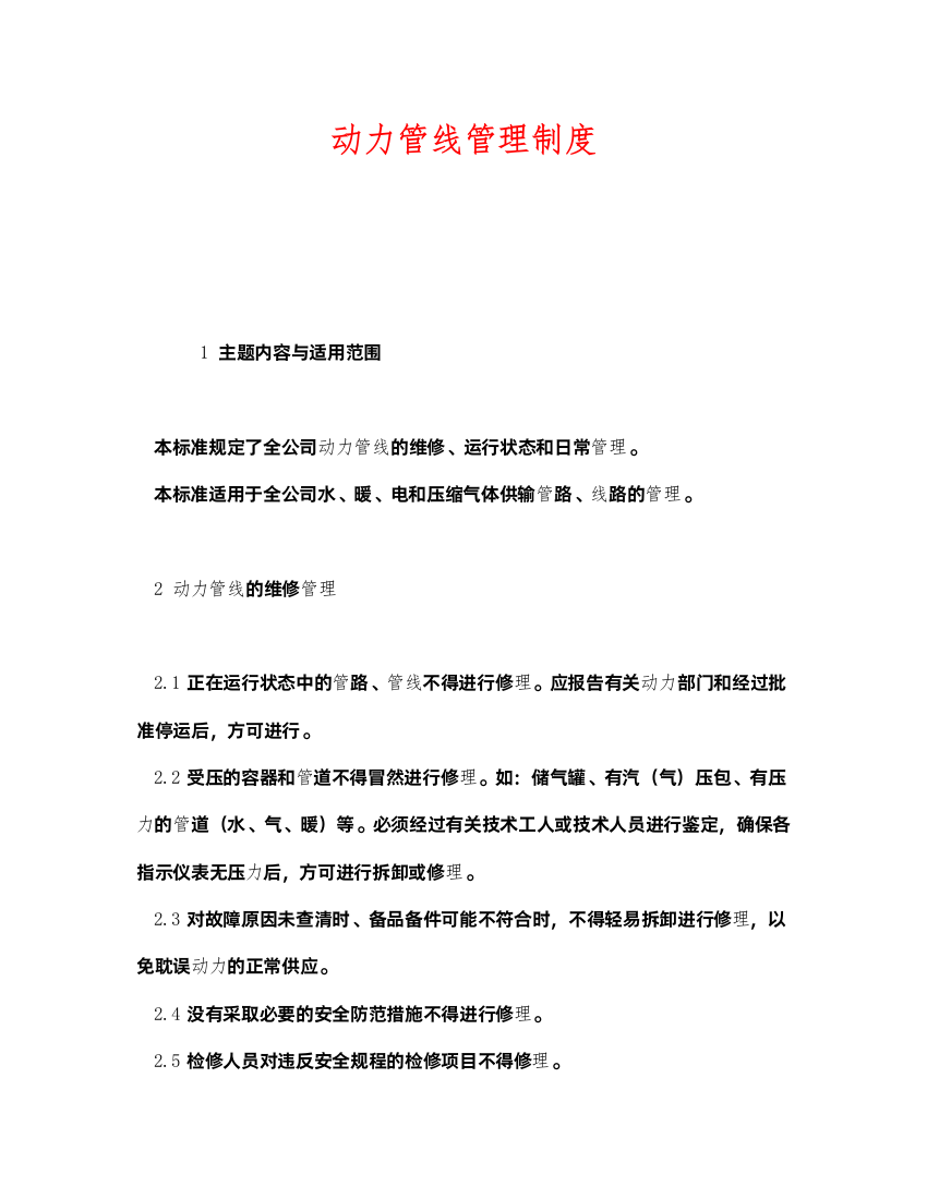 2022《安全管理制度》之动力管线管理制度